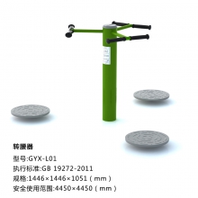 三人轉(zhuǎn)腰器 新國標(biāo)戶外健身路徑 